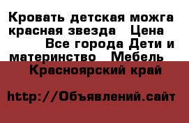 Кровать детская можга красная звезда › Цена ­ 2 000 - Все города Дети и материнство » Мебель   . Красноярский край